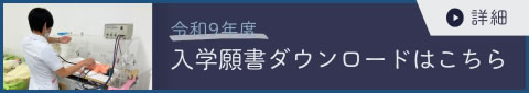 R8年度願書ダウンロードはこちら