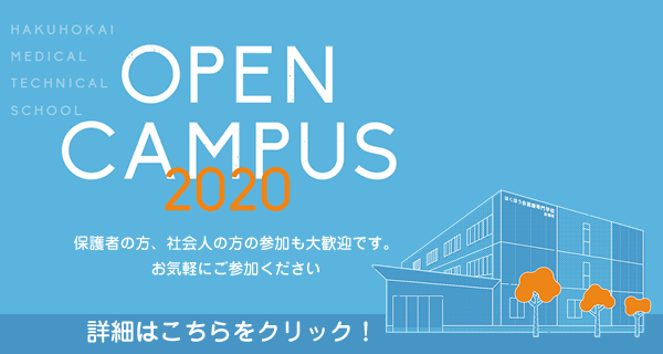 OpenCampus2020　体験授業や見学は随時受付。当校の魅力を体験できるイベント盛りだくさん！