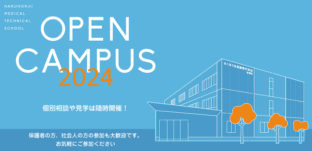 OpenCampus2022　体験授業や見学は随時受付。当校の魅力を体験できるイベント盛りだくさん！