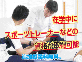 在学中にスポーツトレーナーなどの資格が取得可能 追加授業料無料