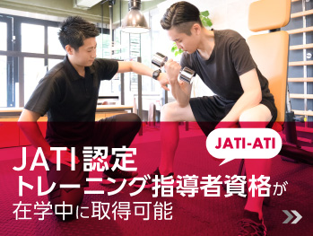JATI認定トレーニング指導資格が在学中に取得可能